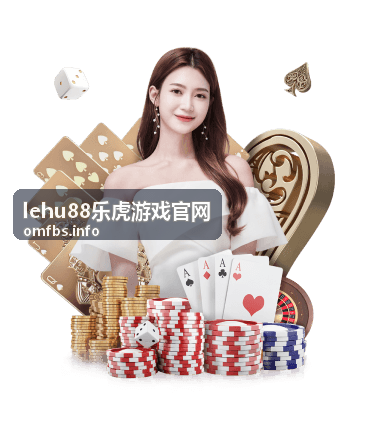 乐虎平台资讯 lehu88乐虎游戏官网